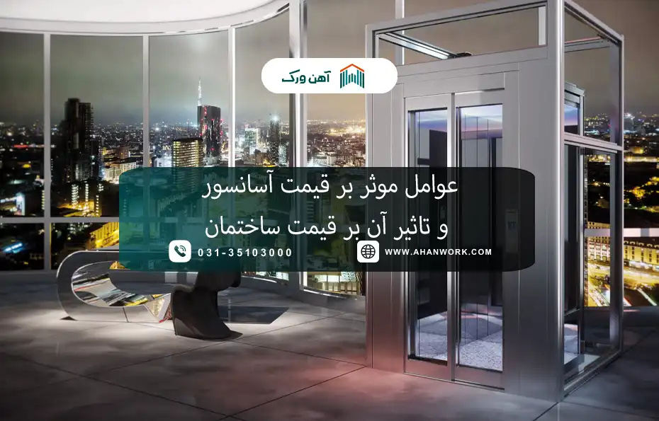 عوامل مؤثر بر قیمت آسانسور و تأثیر آن بر قیمت ساختمان