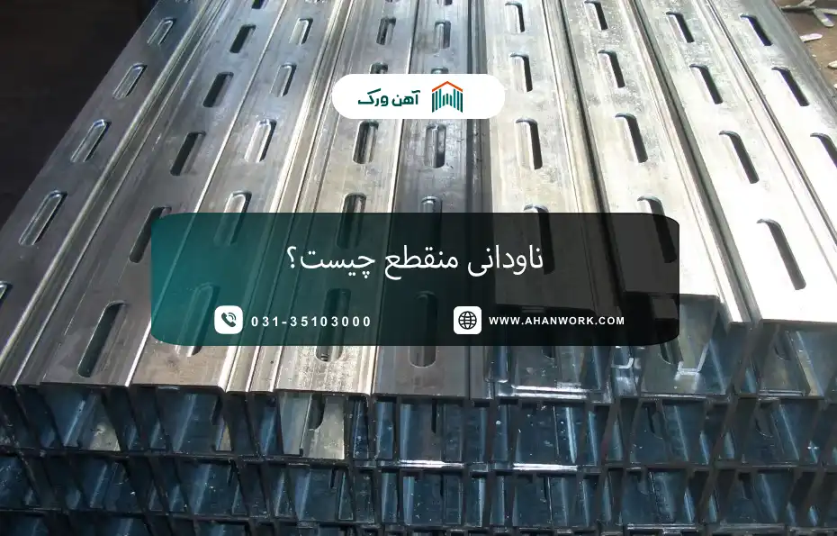 ناودانی منقطع چیست؟