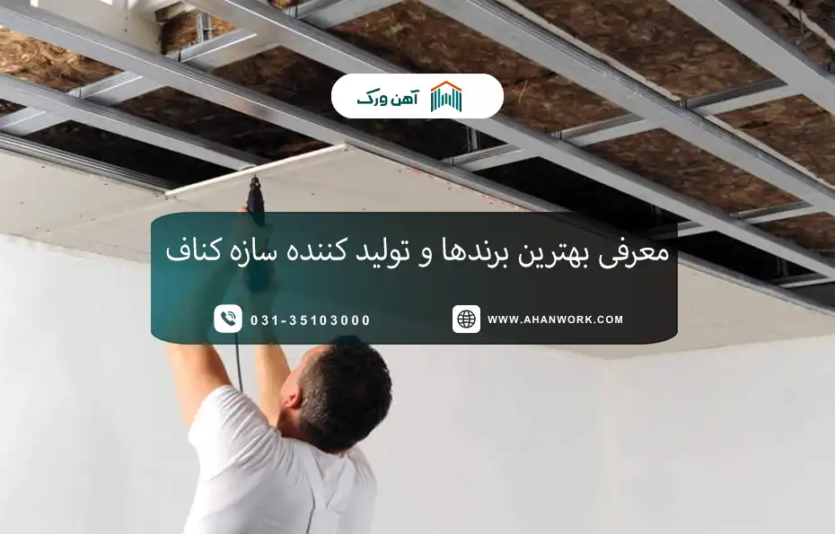 معرفی بهترین برندها و تولید کننده سازه کناف