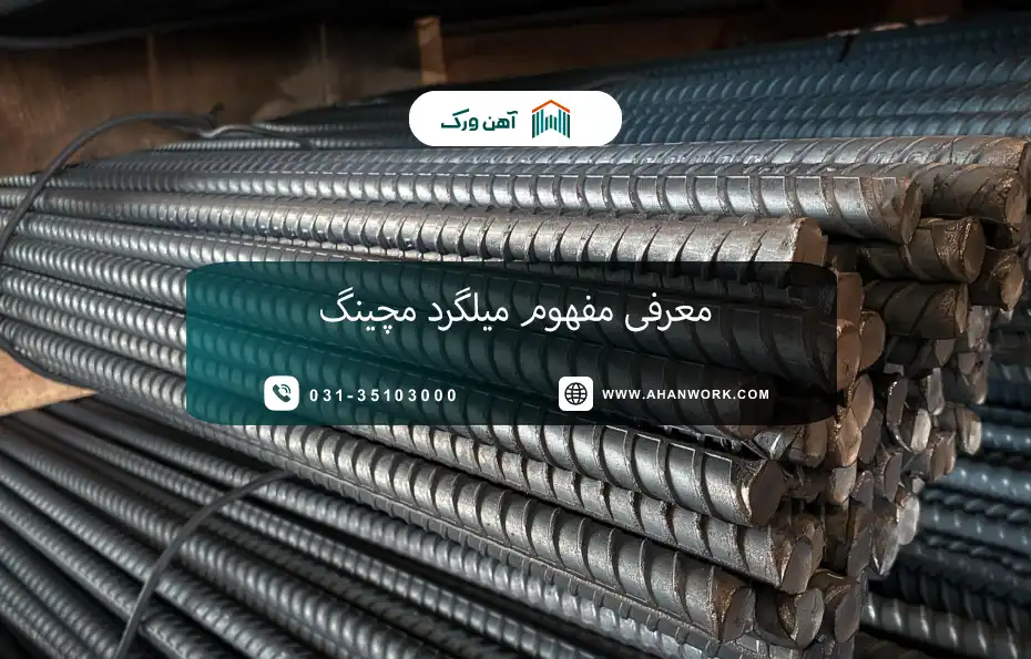 میلگرد مچینگ چیست؟