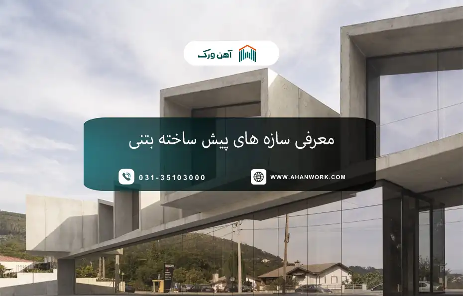 معرفی سازه های پیش ساخته بتنی