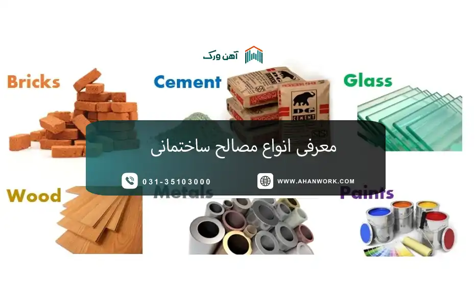 معرفی انواع مصالح ساختمانی