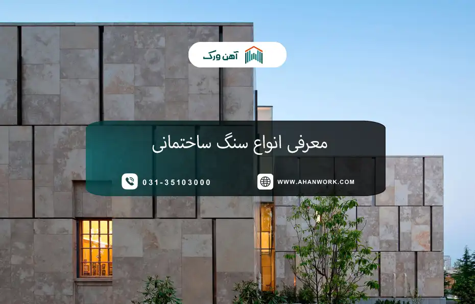 معرفی انواع سنگ ساختمانی و کاربرد آن ها