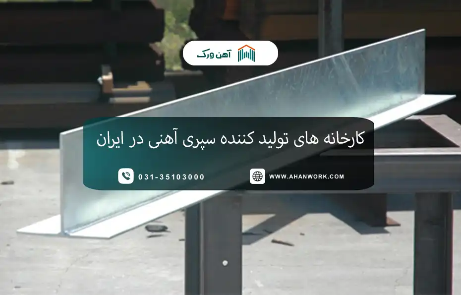 کارخانه  های تولید کننده سپری آهنی در ایران