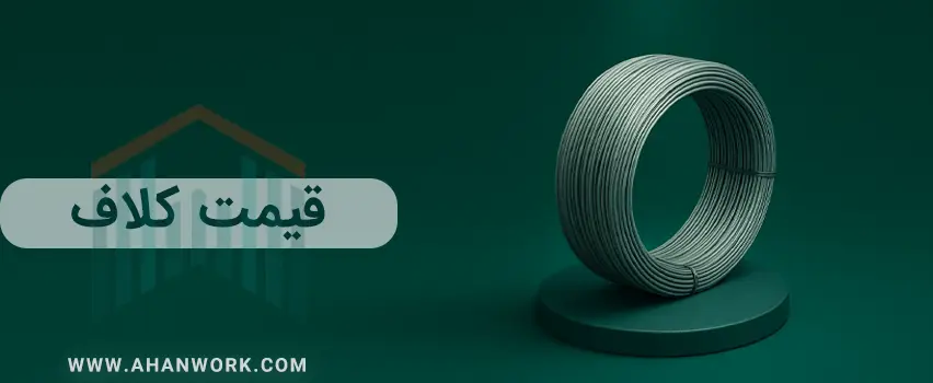 قیمت کلاف