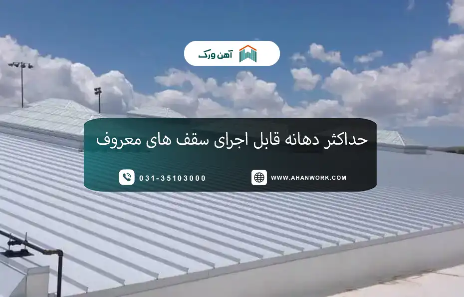 حداکثر دهانه قابل اجرای سقف های معروف