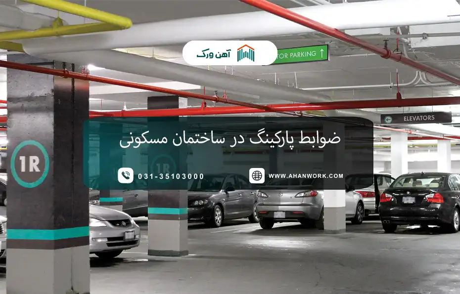 ضوابط پارکینگ در ساختمان مسکونی