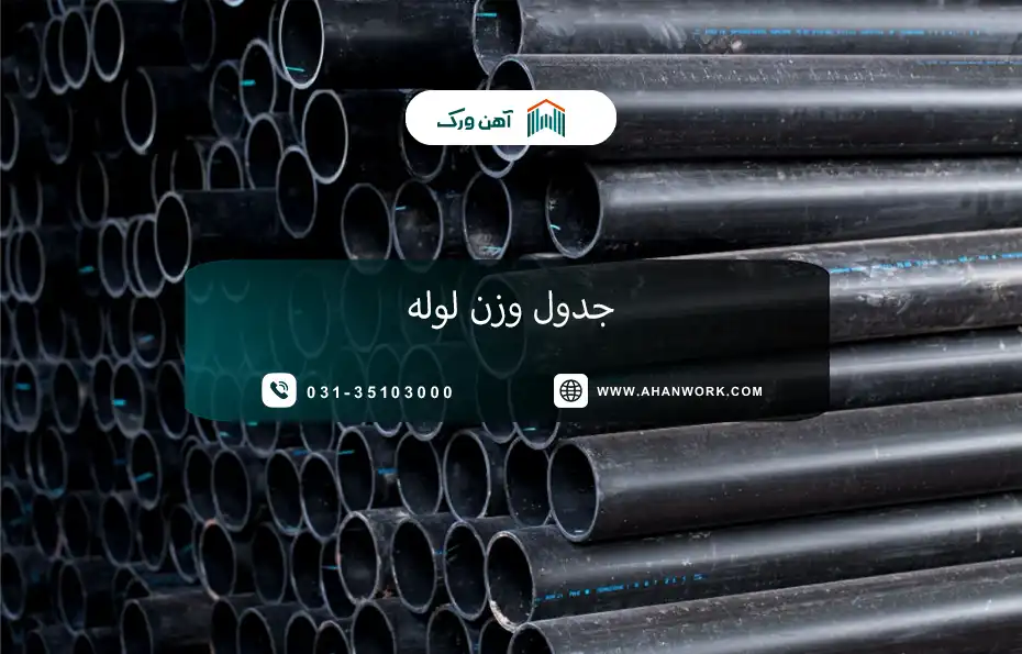 وزن لوله