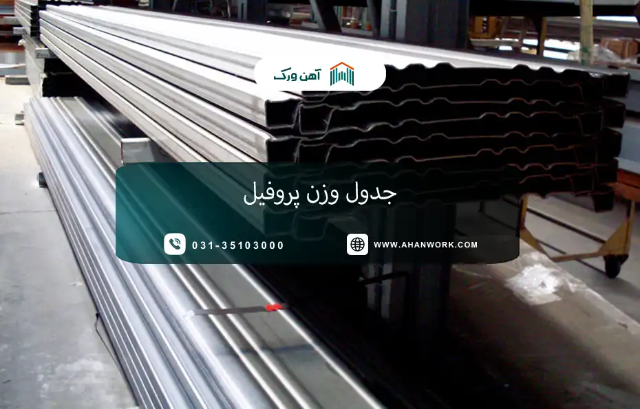 وزن پروفیل
