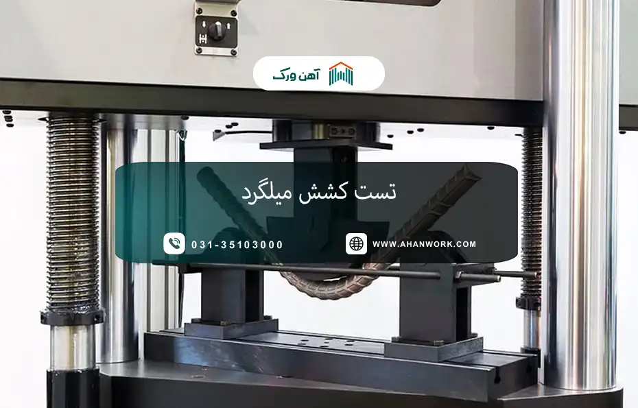 تست کشش میلگرد چیست؟