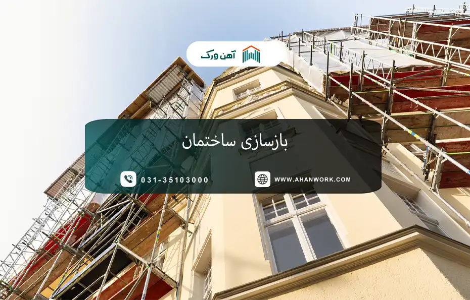 راهنمای جامع بازسازی ساختمان