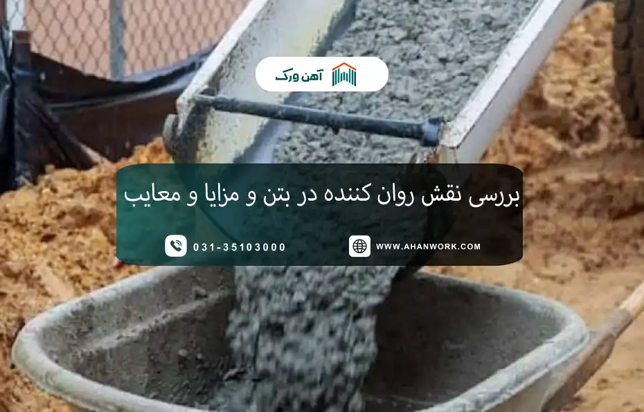 بررسی نقش روان کننده در بتن و مزایا و معایب آن