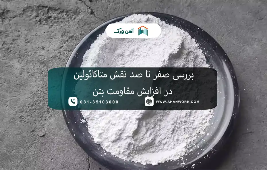 بررسی صفر تا صد نقش متاکائولین در افزایش مقاومت بتن