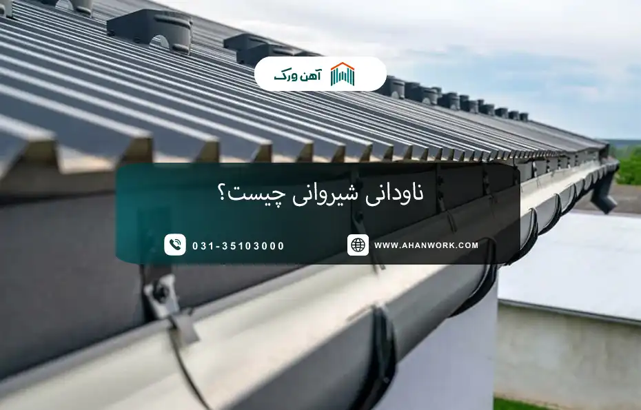 ناودانی شیروانی چیست؟