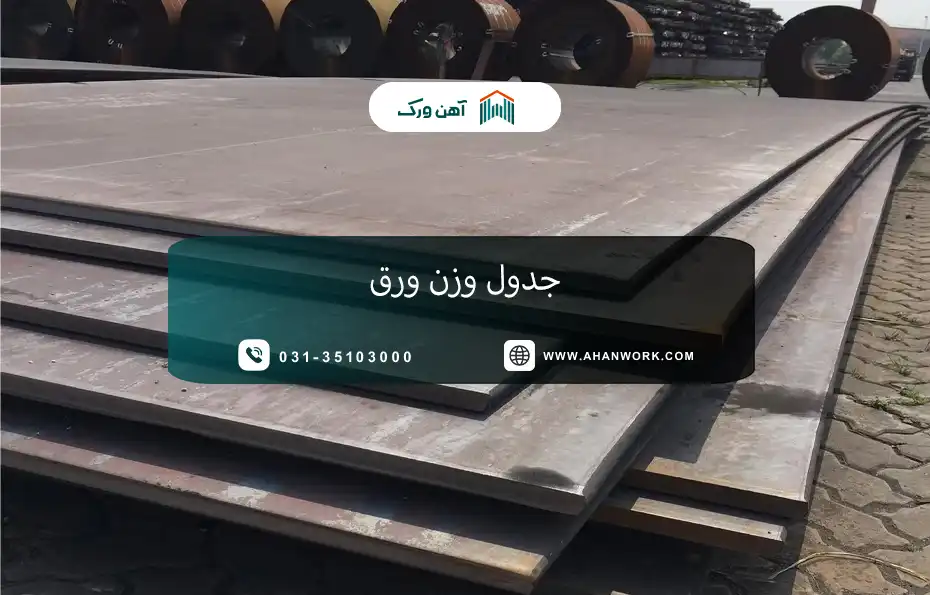 وزن ورق