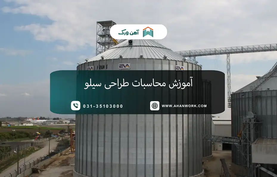 آموزش محاسبات طراحی سیلو