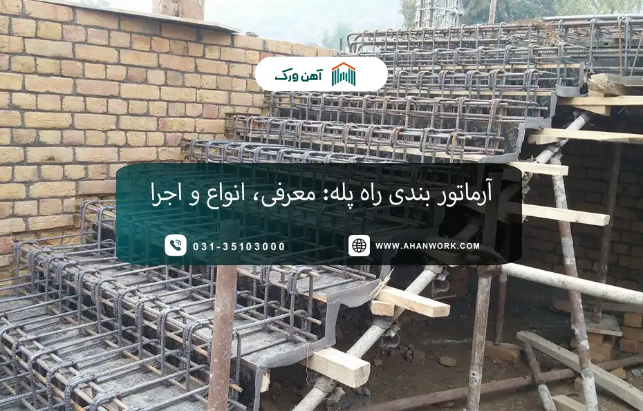 آرماتور بندی راه پله: معرفی، انواع و اجرا