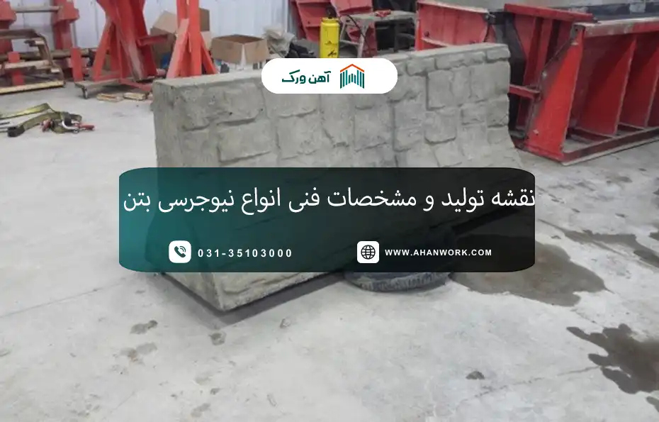 نقشه تولید و مشخصات فنی انواع نیوجرسی بتن