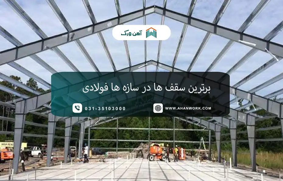 برترین سقف ها در سازه های فولادی