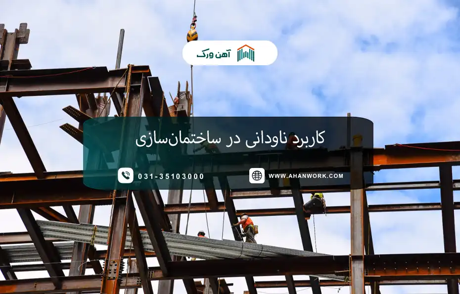 کاربرد ناودانی در ساختمان سازی