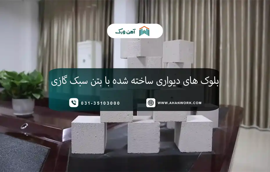 بلوک های دیواری ساخته شده با بتن سبک گازی (AAC)