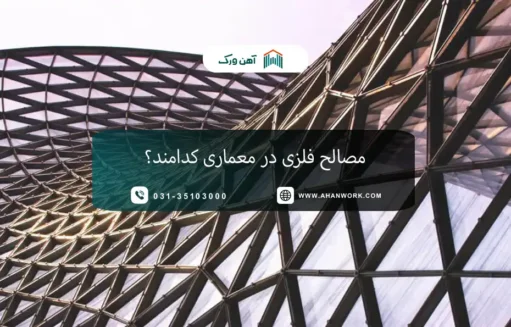 مصالح فلزی در معماری کدامند؟