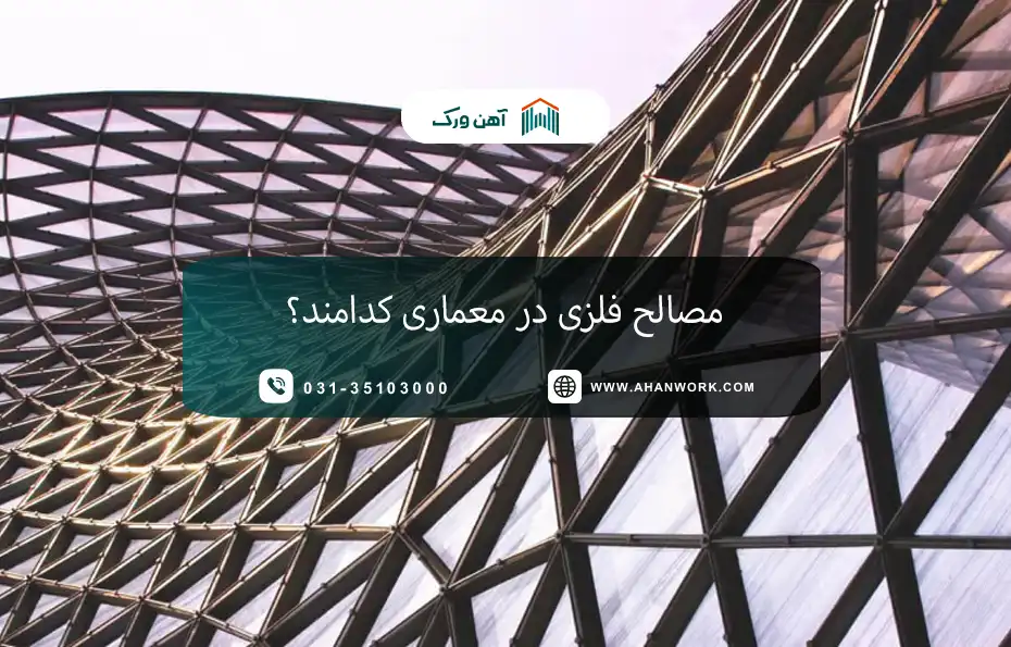 مصالح فلزی در معماری کدامند؟