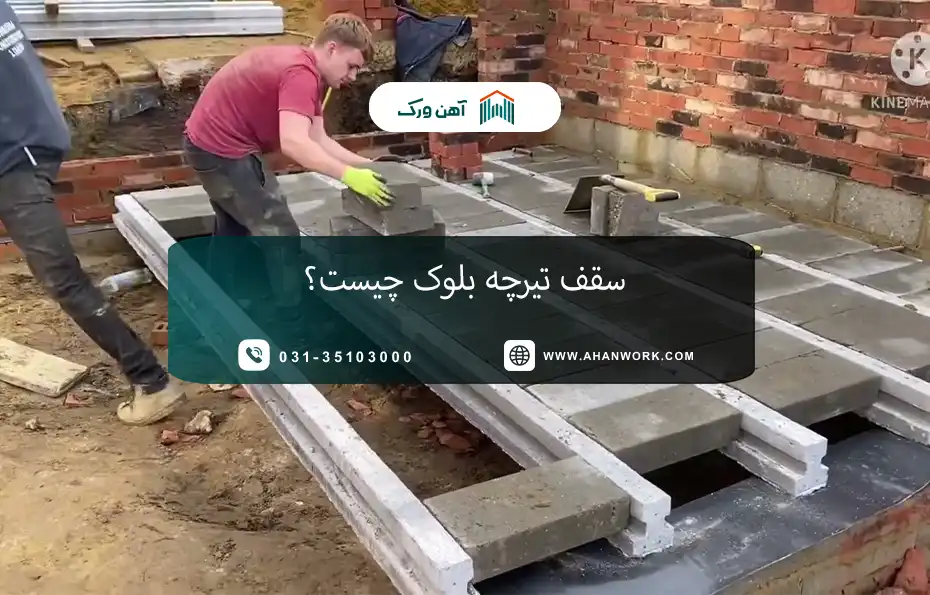 سقف تیرچه بلوک چیست؟