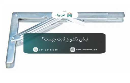 نبشی تاشو و ثابت چیست؟