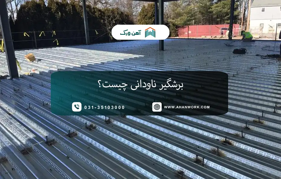 برشگیر ناودانی چیست؟