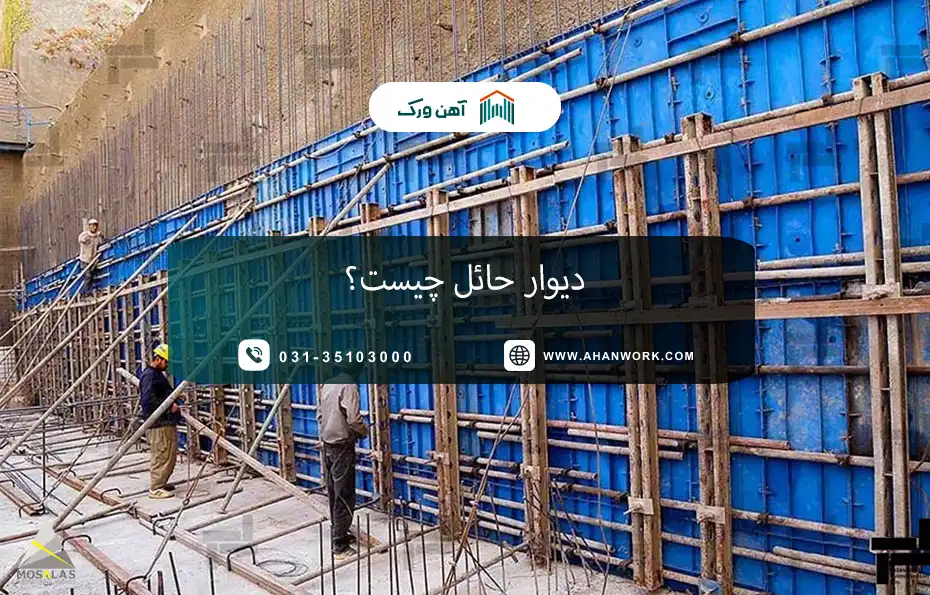 دیوار حائل چیست؟