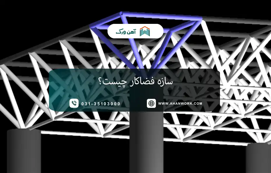 معرفی سازه فضاکار