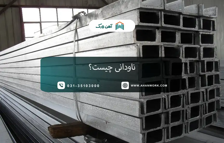 ناودانی چیست ؟