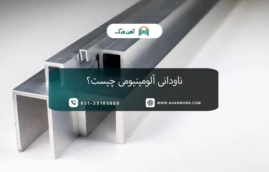 ناودانی آلومینیومی