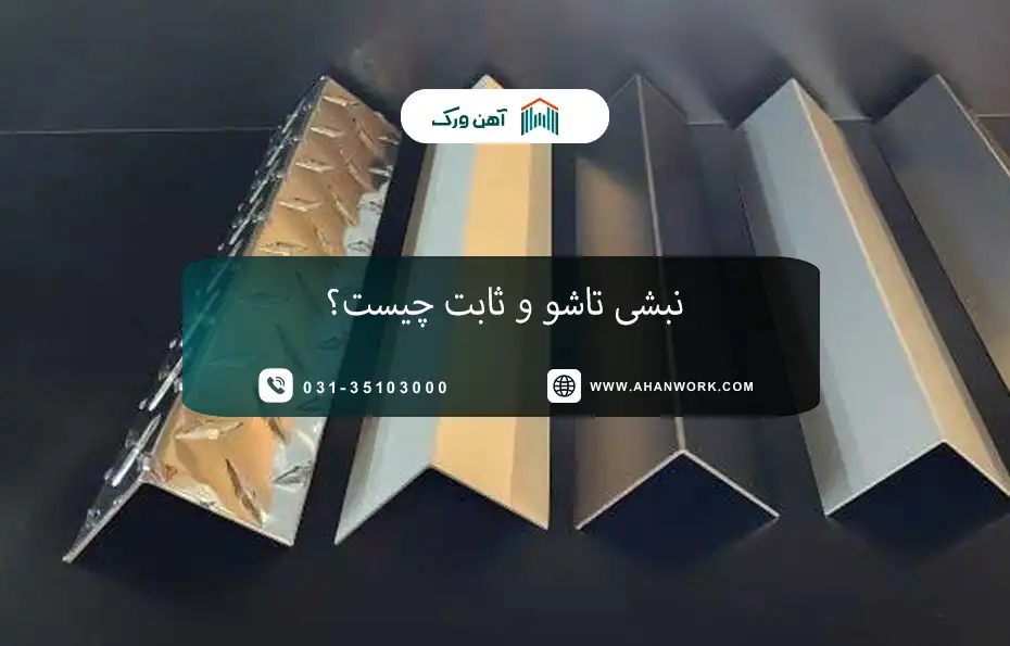 ناودانی آلومینیومی چیست؟