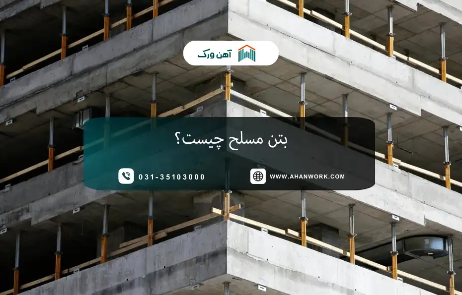 بتن مسلح چیست؟