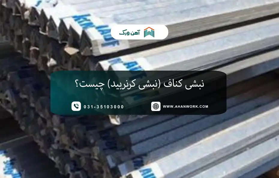 نبشی کناف (نبشی کرنربید) چیست؟