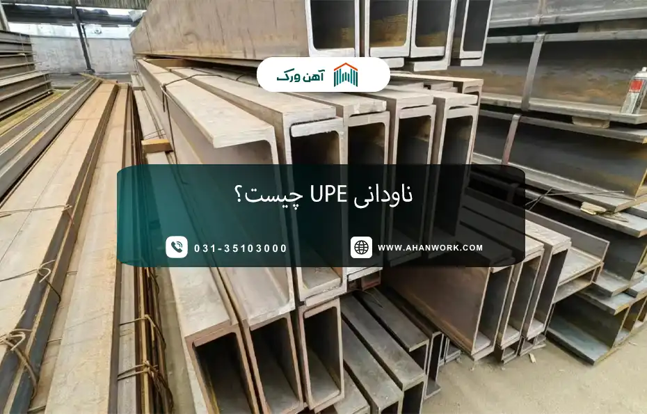 ناودانی UPE چیست؟