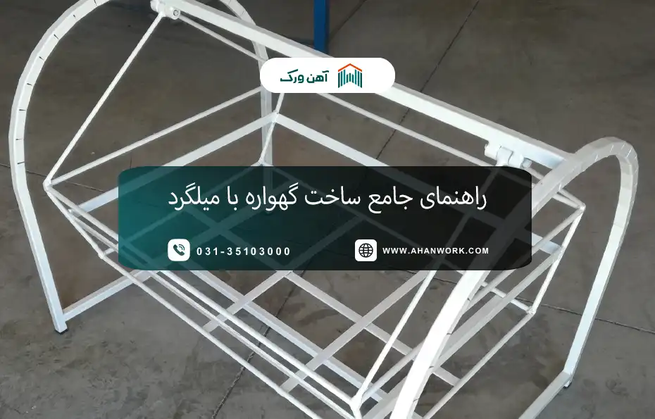 راهنمای جامع ساخت گهواره با میلگرد