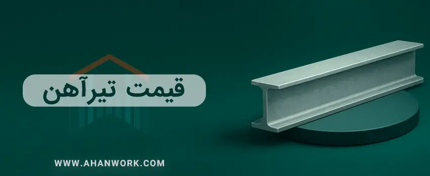 قیمت تیرآهن امروز