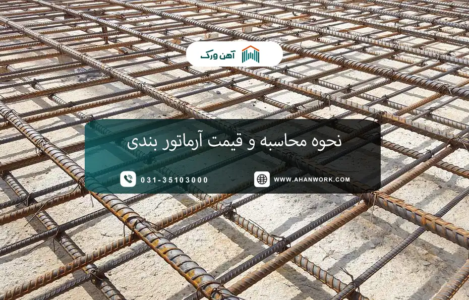 نحوه محاسبه و قیمت آرماتوربندی در سال 1404