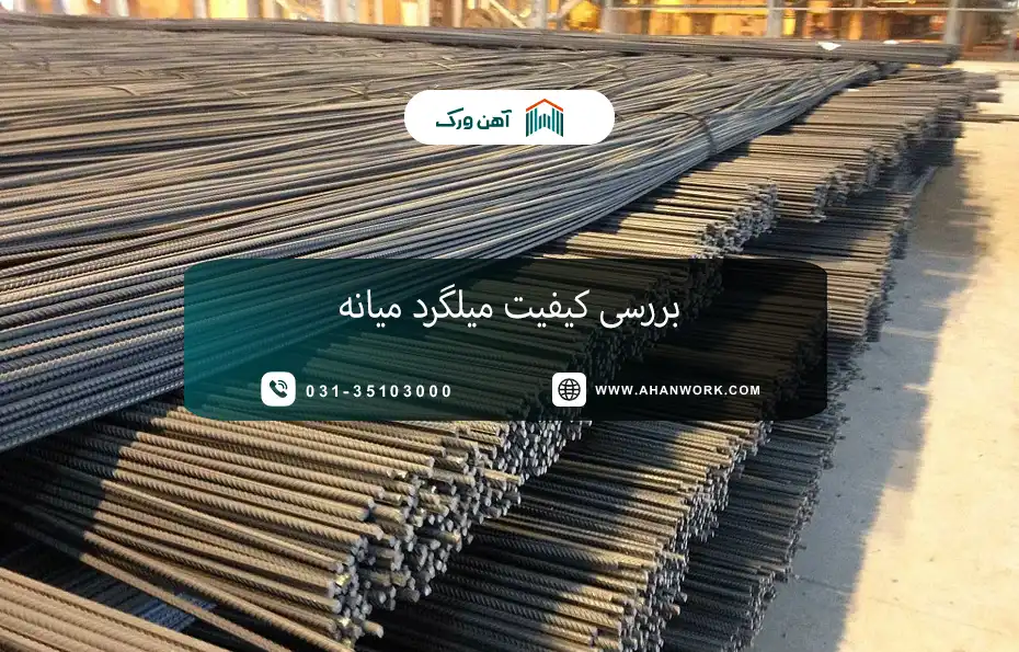 بررسی کیفیت میلگرد میانه