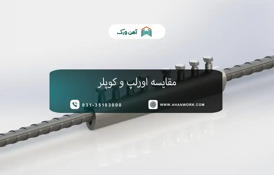 مقایسه اورلپ و کوپلر