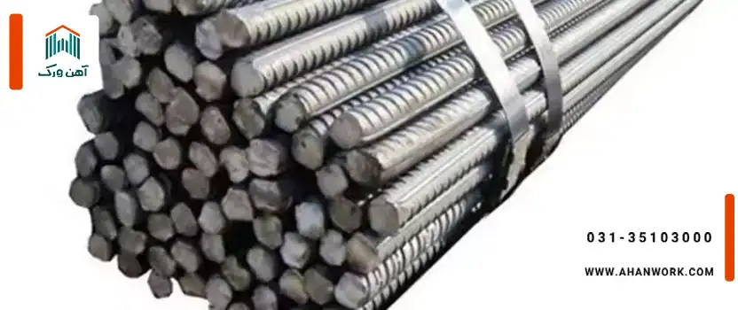 تفاوت میلگرد زاگرس و ذوب آهن