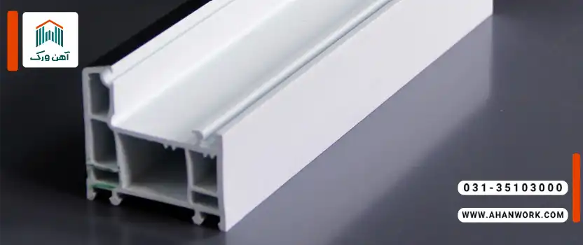 تفاوت پروفیل های UPVC