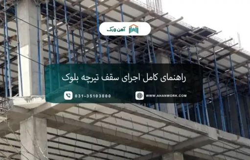 اجزای تشکیل دهنده سقف تیرچه بلوک