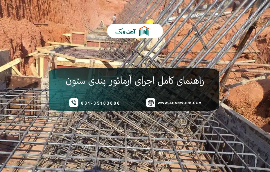 راهنمای کامل اجرای آرماتوربندی ستون
