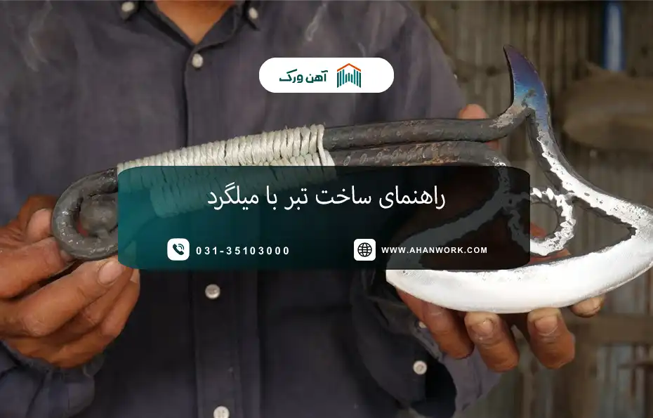 راهنمای ساخت تبر با میلگرد