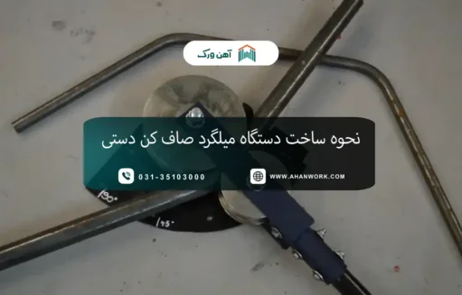 نحوه ساخت دستگاه میلگرد صاف کن دستی