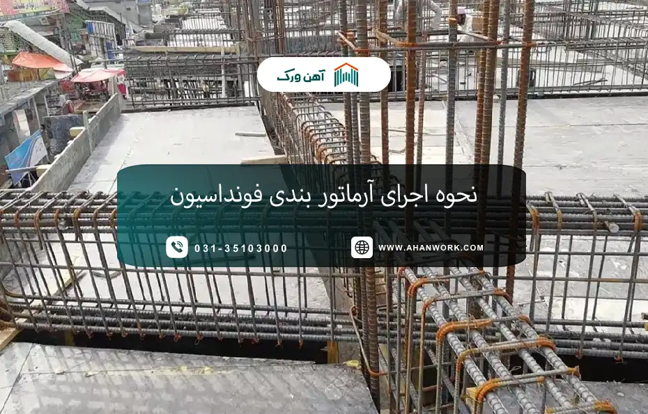 نحوه اجرای آرماتوربندی فونداسیون